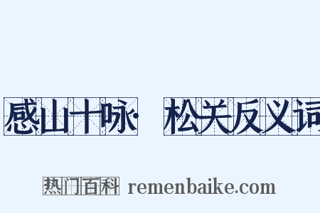 感山十咏·松关反义词是什么意思的图片